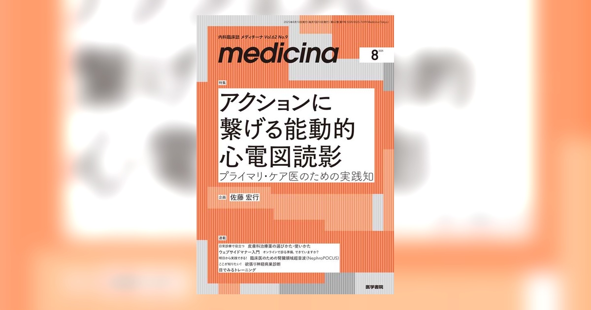 medicina Vol.62 No.9 | 雑誌詳細 | 雑誌 | 医学書院