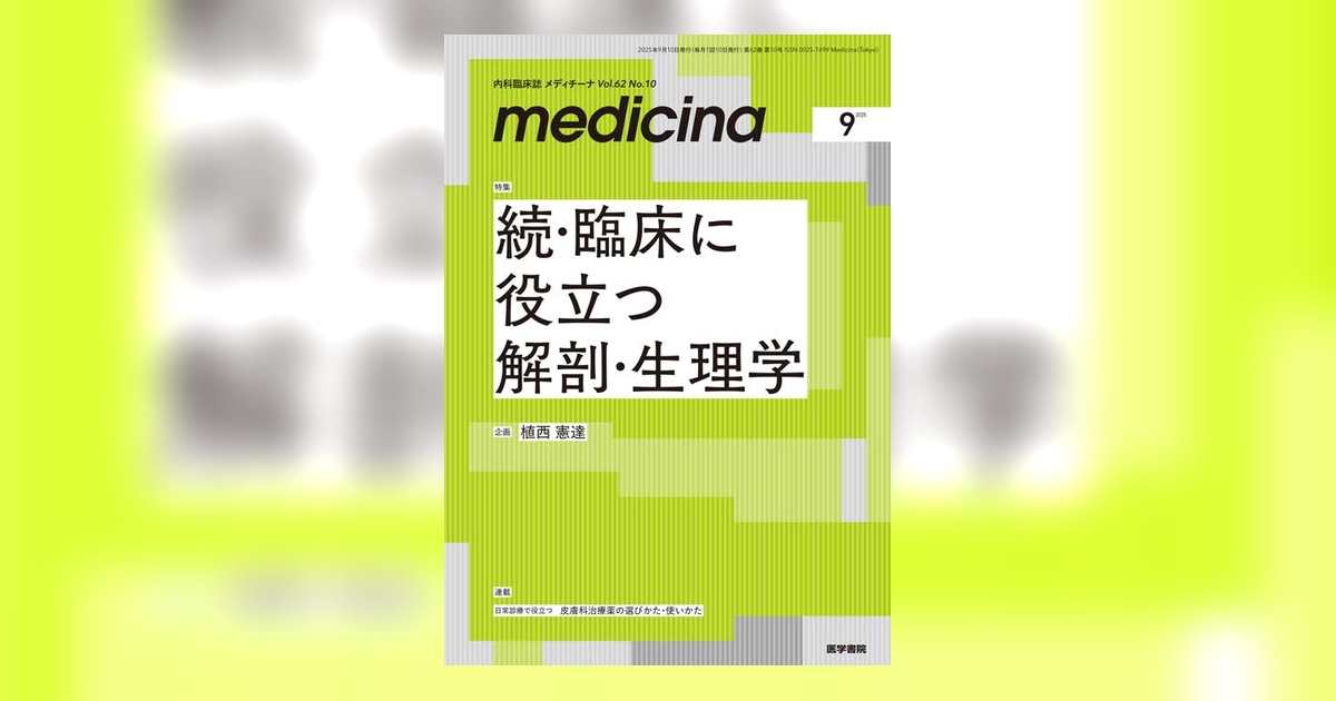 medicina Vol.62 No.10 | 雑誌詳細 | 雑誌 | 医学書院