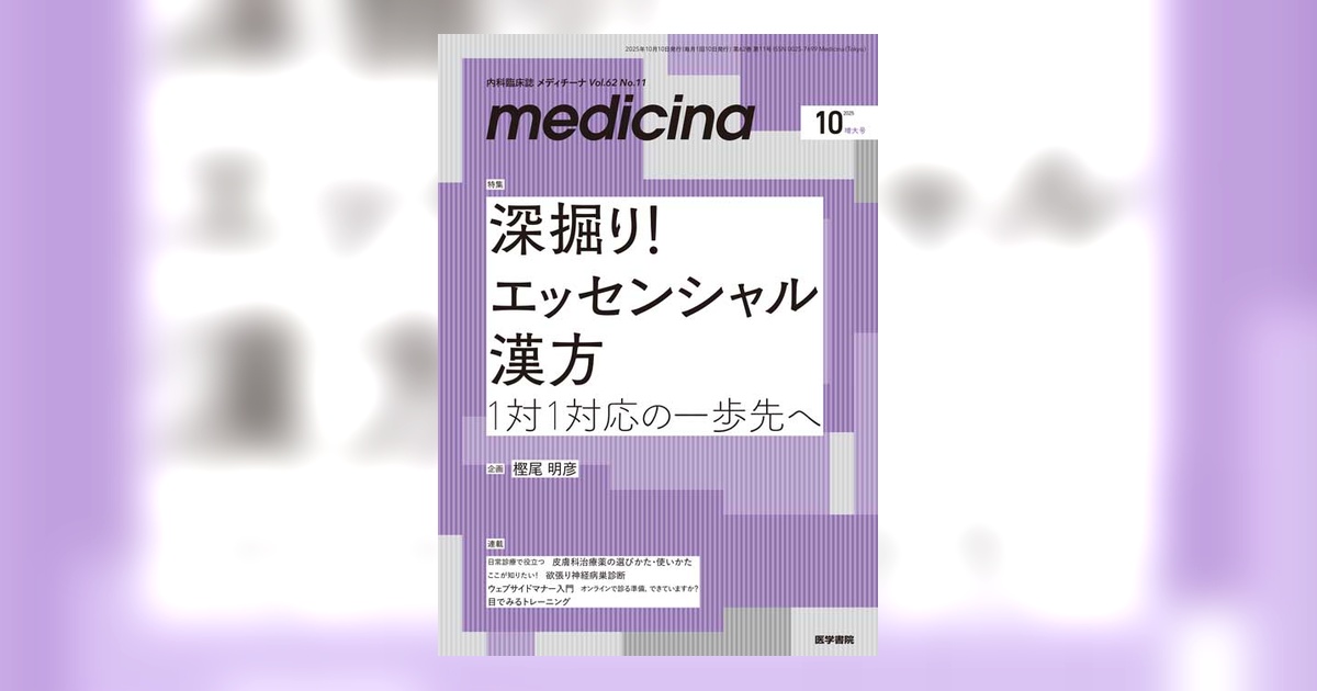 medicina Vol.62 No.11（増大号） | 雑誌詳細 | 雑誌 | 医学書院
