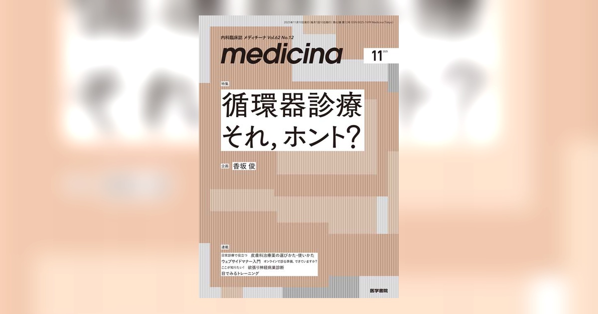 medicina Vol.62 No.12 | 雑誌詳細 | 雑誌 | 医学書院