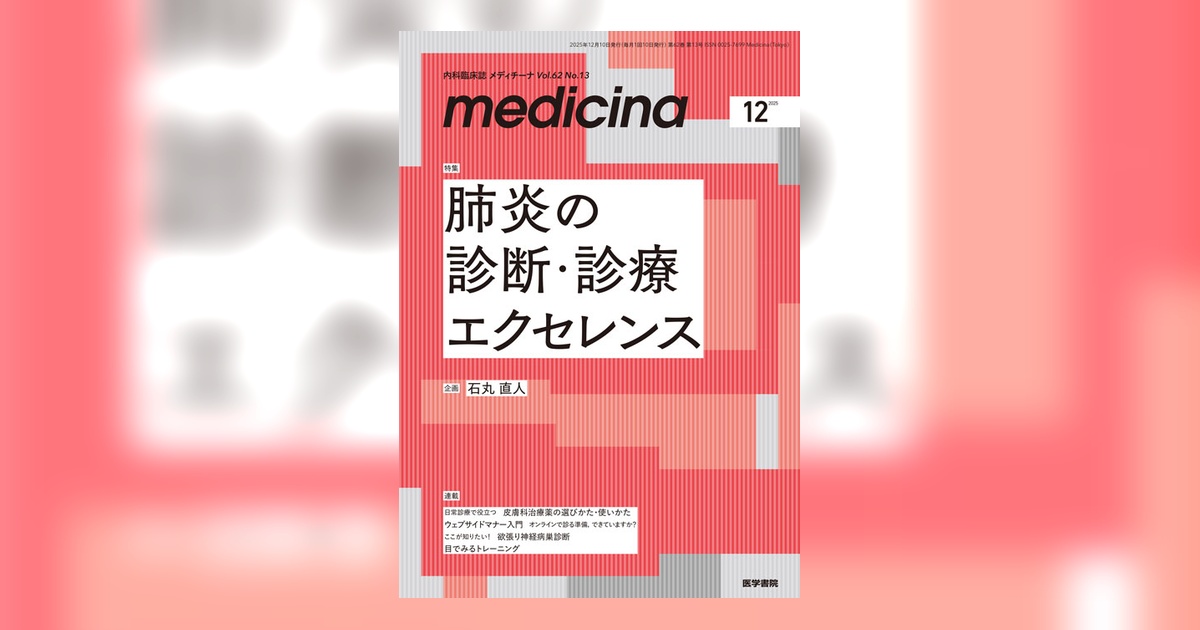 medicina Vol.62 No.13 | 雑誌詳細 | 雑誌 | 医学書院