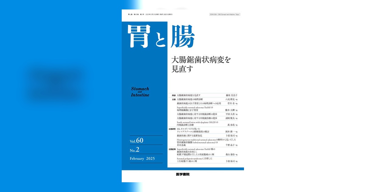 胃と腸 読影問題集 Vol.60 No.10 2025年増刊号 胃と腸 2025年10月号 増大号 主題 「胃と腸」式 読影問題集 2025―症例