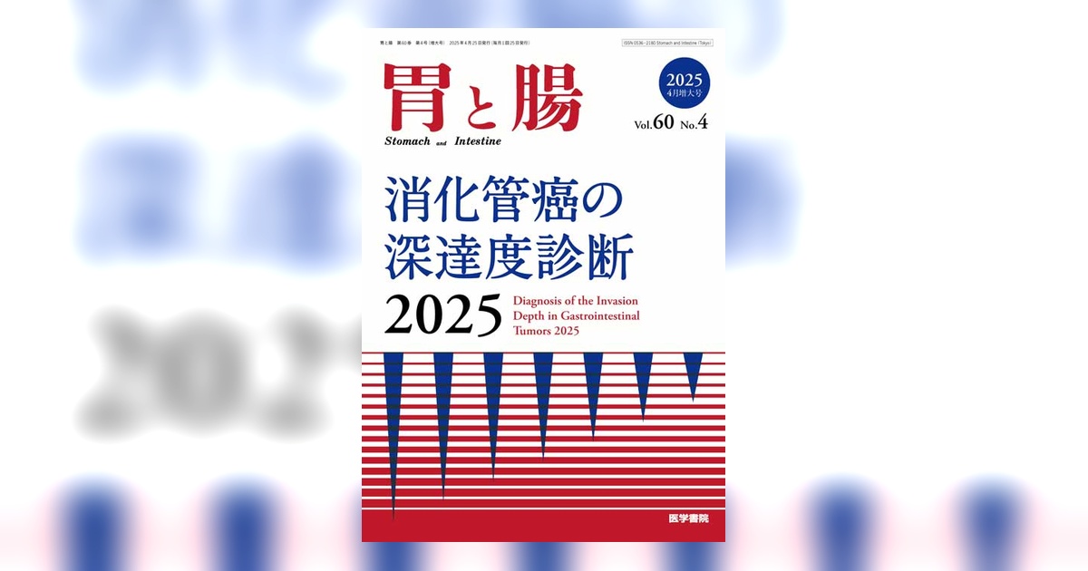 胃と腸 Vol.60 No.4（増大号） | 雑誌詳細 | 雑誌 | 医学書院