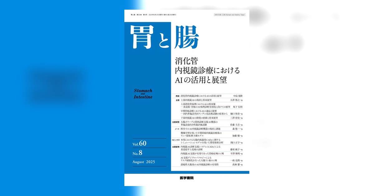 胃と腸 Vol.60 No.8 | 雑誌詳細 | 雑誌 | 医学書院