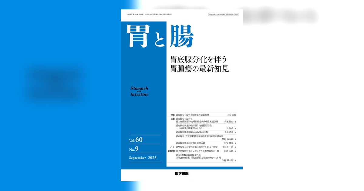 胃と腸 Vol.60 No.9 | 雑誌詳細 | 雑誌 | 医学書院