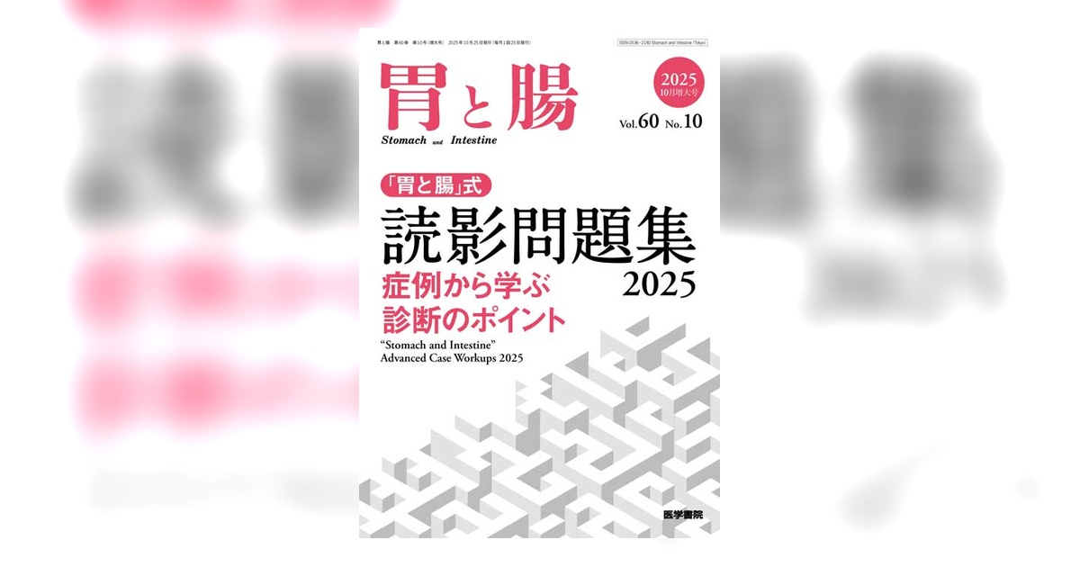 胃と腸 読影問題集 Vol.60 No.10 2025年増刊号 胃と腸 Vol.60 No.10（増大号） | 雑誌詳細 | 雑誌 | 医学書院