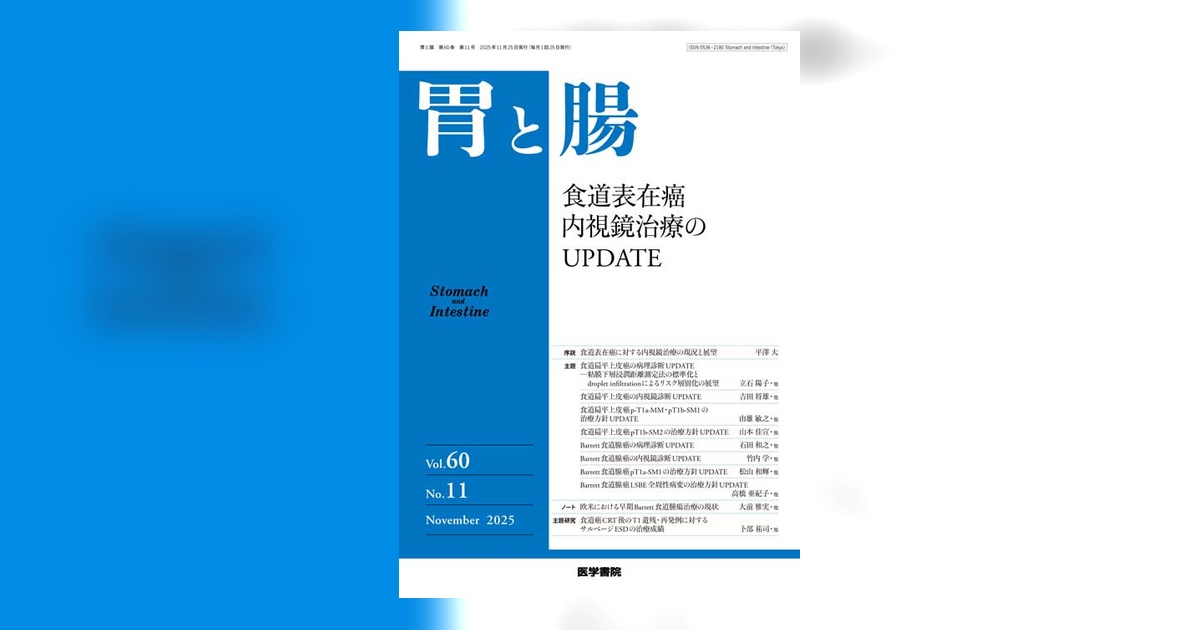 胃と腸 Vol.60 No.11 | 雑誌詳細 | 雑誌 | 医学書院