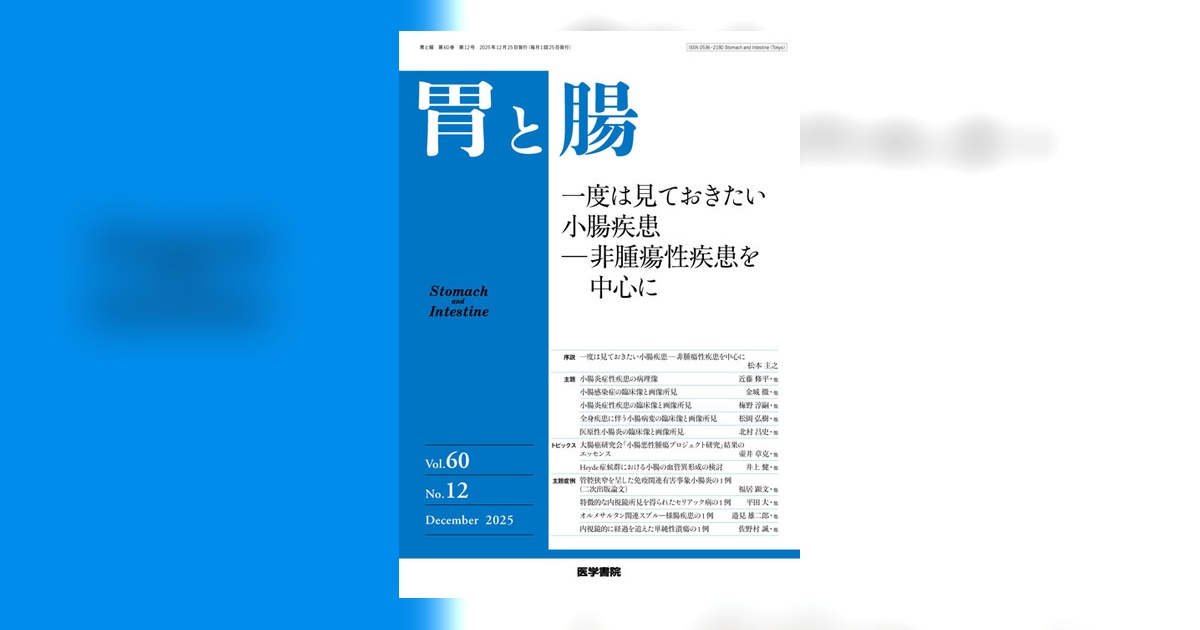 胃と腸 炎症性腸疾患 Vol.59 No.10 2024増刊号 胃と腸 Vol.59 No.10 (発売日2024年09月25日) | 雑誌/定期購読の予約は