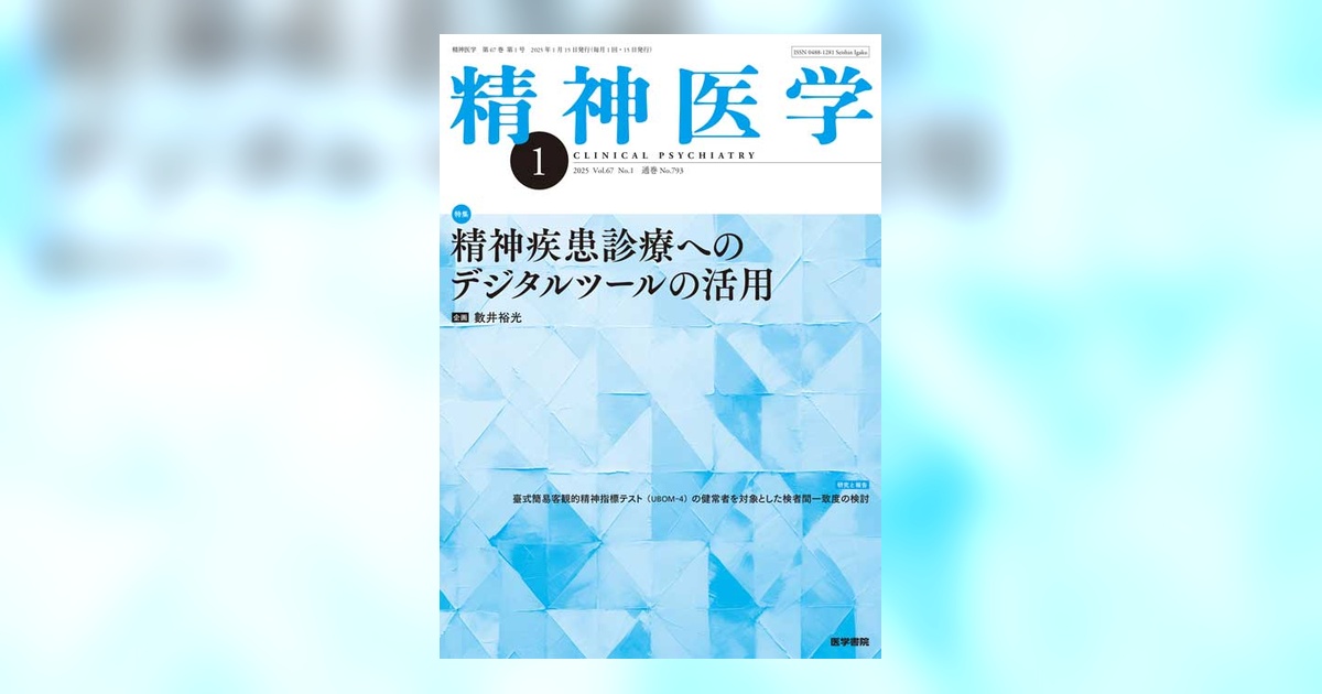 精神医学 Vol.67 No.1 | 雑誌詳細 | 雑誌 | 医学書院