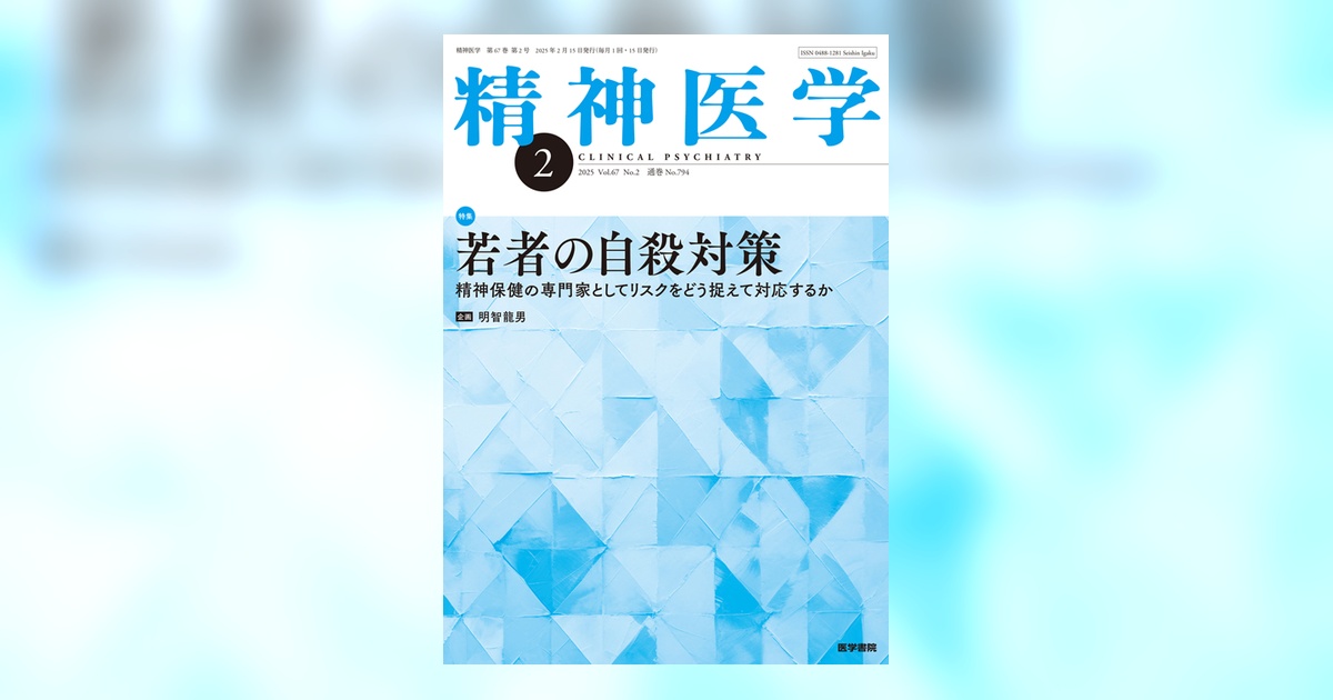 精神医学 Vol.67 No.2 | 雑誌詳細 | 雑誌 | 医学書院