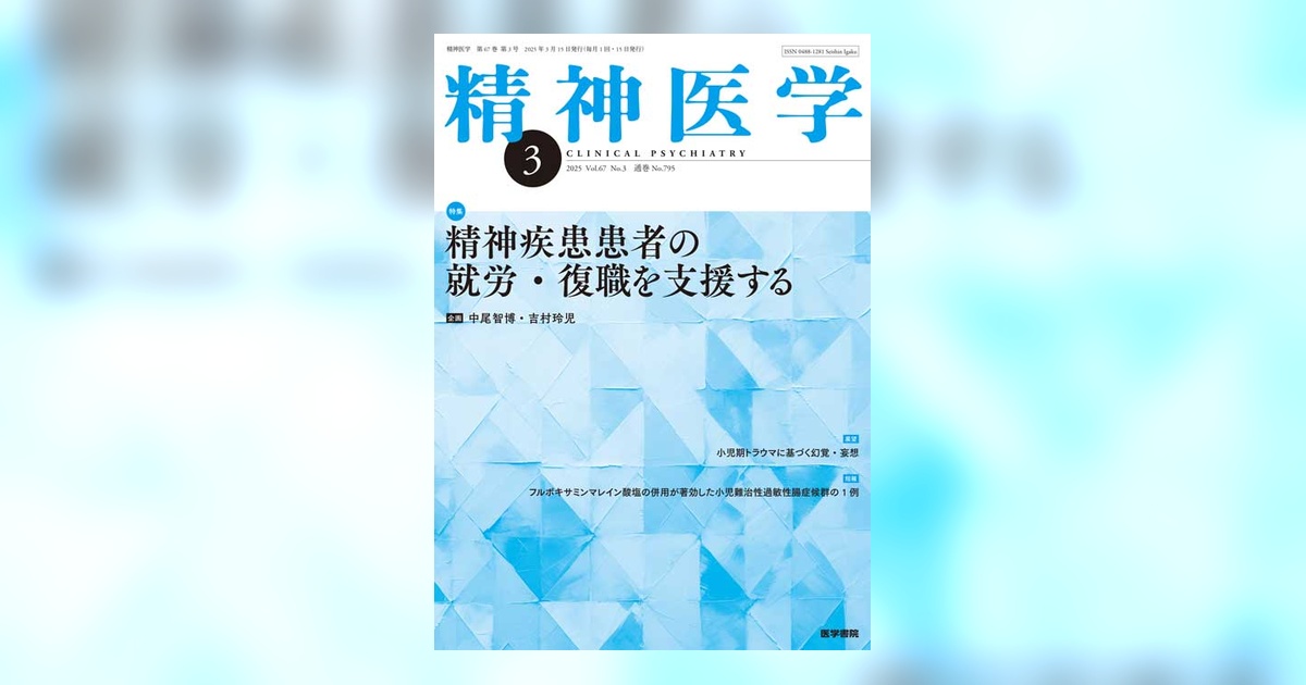 精神医学 Vol.67 No.3 | 雑誌詳細 | 雑誌 | 医学書院