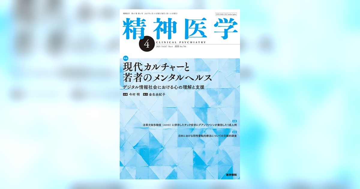 精神医学 Vol.67 No.4 | 雑誌詳細 | 雑誌 | 医学書院