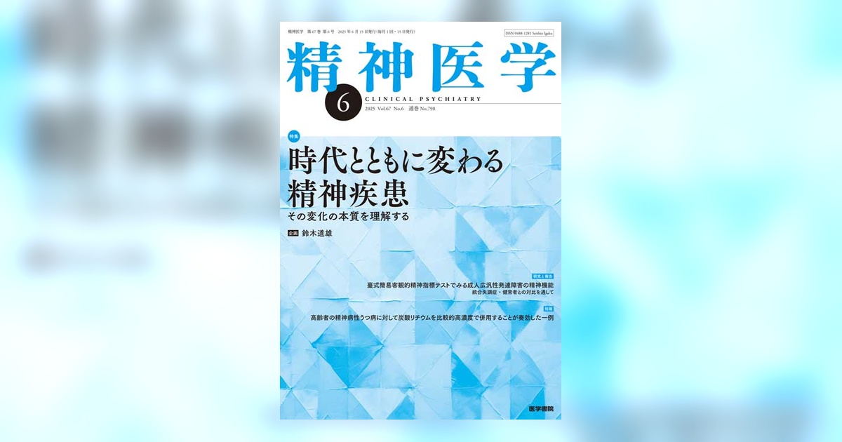 精神医学 Vol.67 No.6 | 雑誌詳細 | 雑誌 | 医学書院