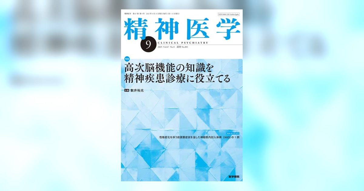 精神医学 Vol.67 No.9 | 雑誌詳細 | 雑誌 | 医学書院