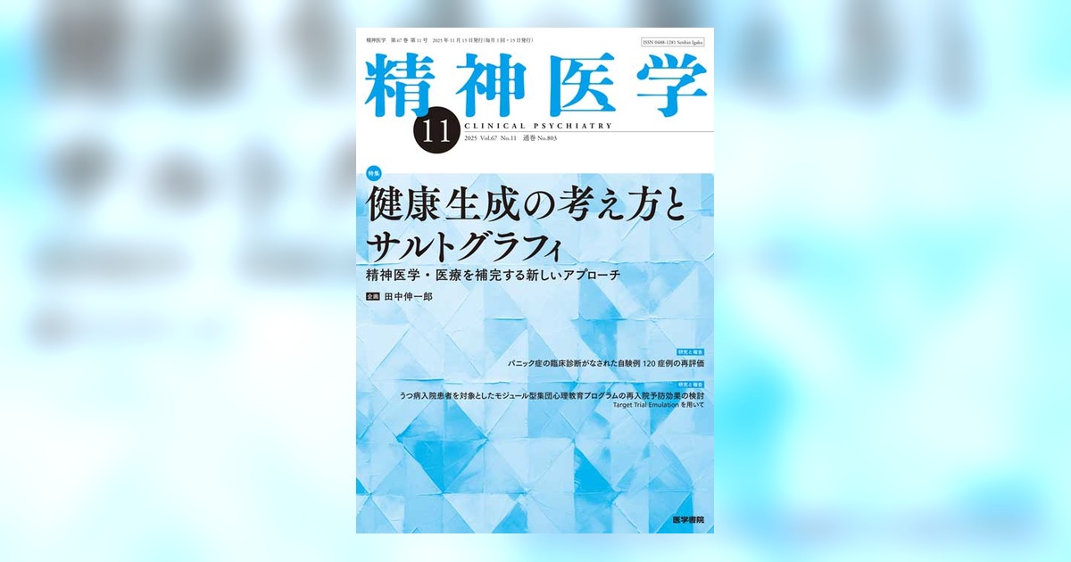精神医学 Vol.67 No.11 | 雑誌詳細 | 雑誌 | 医学書院