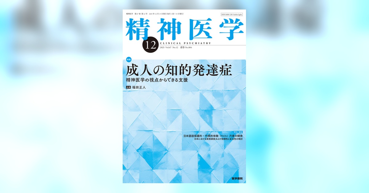 精神医学 Vol.67 No.12 | 雑誌詳細 | 雑誌 | 医学書院
