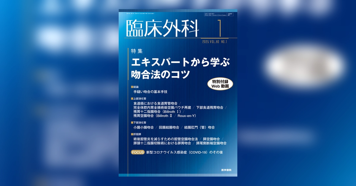 臨床外科 Vol.80 No.1 | 雑誌詳細 | 雑誌 | 医学書院