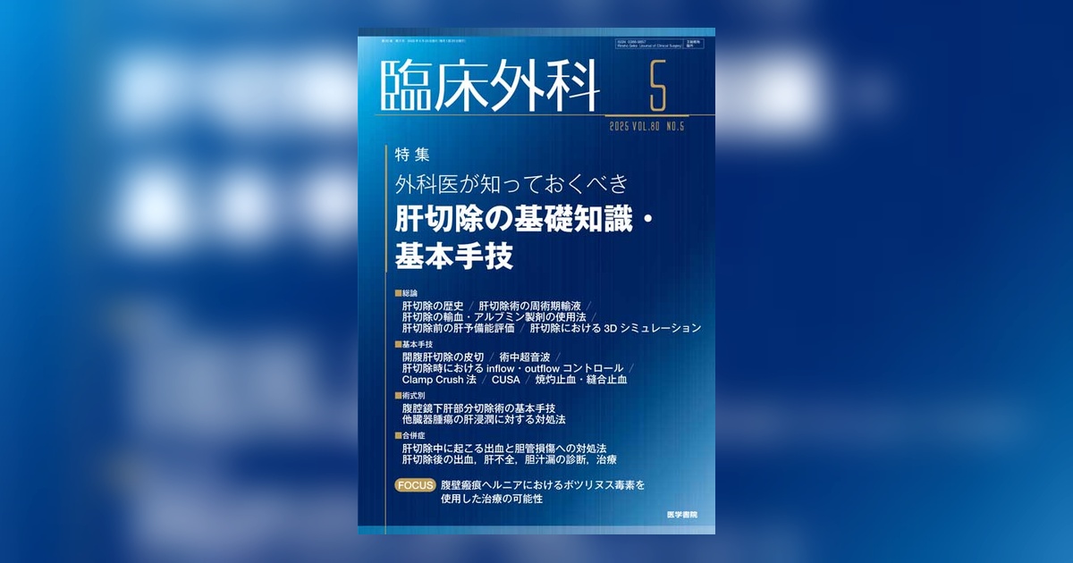臨床外科 Vol.80 No.5 | 雑誌詳細 | 雑誌 | 医学書院