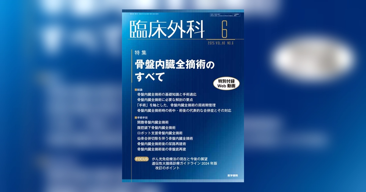 臨床外科 Vol.80 No.6 | 雑誌詳細 | 雑誌 | 医学書院