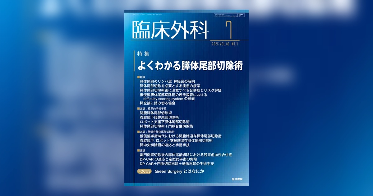臨床外科 Vol.80 No.7 | 雑誌詳細 | 雑誌 | 医学書院