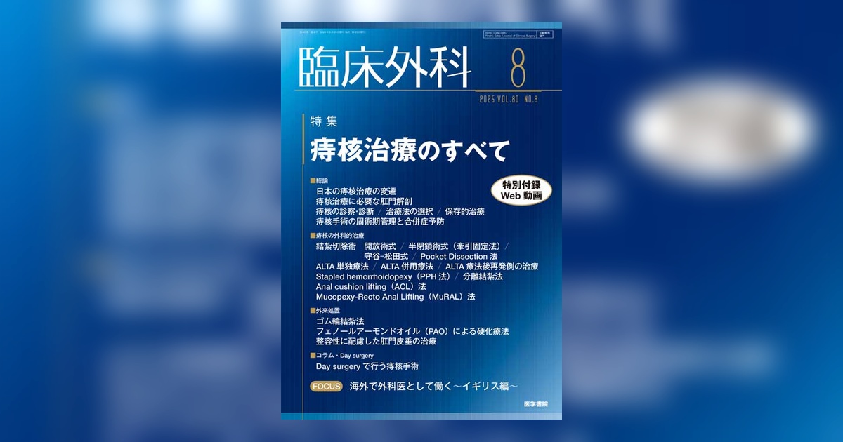 臨床外科 Vol.80 No.8 | 雑誌詳細 | 雑誌 | 医学書院