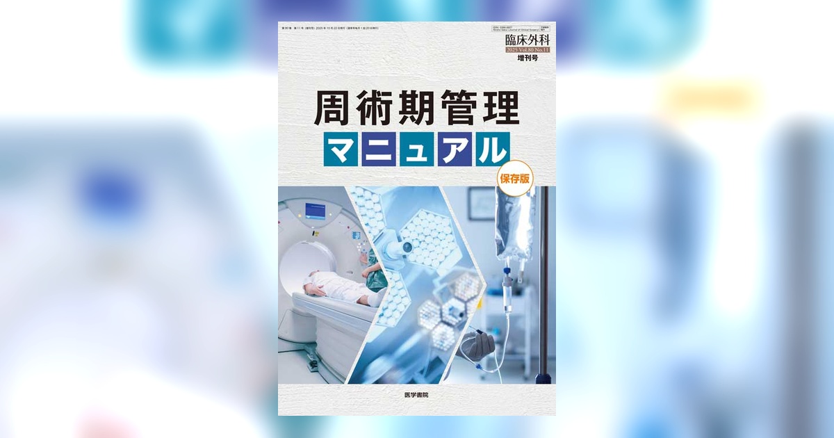 臨床外科 Vol.80 No.11（増刊号） | 雑誌詳細 | 雑誌 | 医学書院