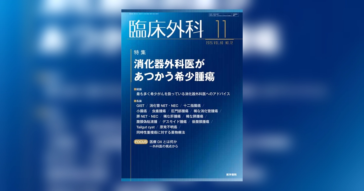 【全12冊】臨床外科2024年1月号～12月号　＊医学書院 2024年 | バックナンバー | 臨床外科 | 雑誌 | 医学書院