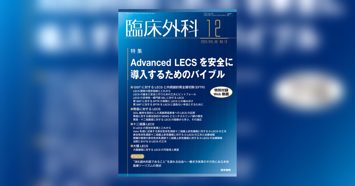 臨床外科 Vol.80 No.13 | 雑誌詳細 | 雑誌 | 医学書院