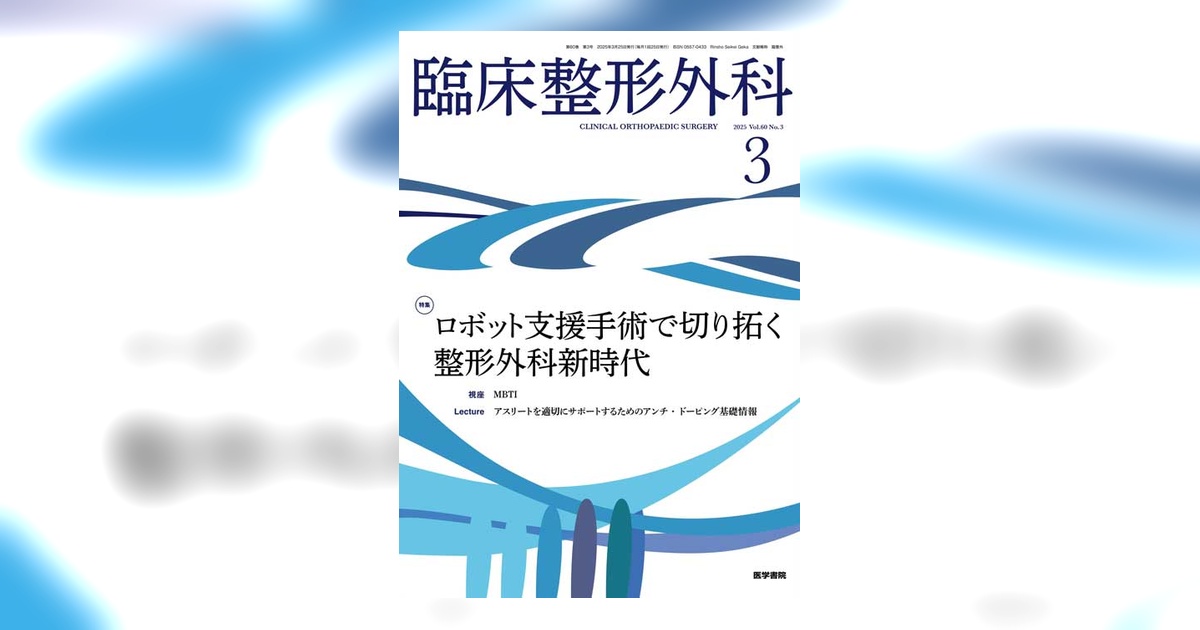 臨床整形外科 Vol.60 No.3 | 雑誌詳細 | 雑誌 | 医学書院