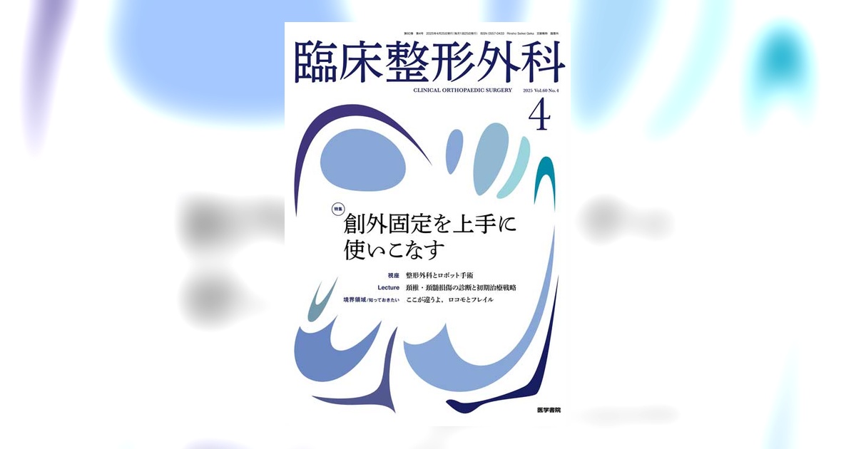 臨床整形外科 Vol.60 No.4 | 雑誌詳細 | 雑誌 | 医学書院