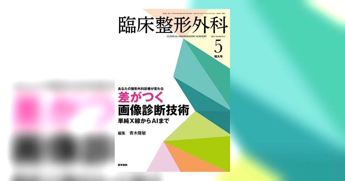 臨床整形外科 Vol.60 No.5（増大号） | 雑誌詳細 | 雑誌 | 医学書院