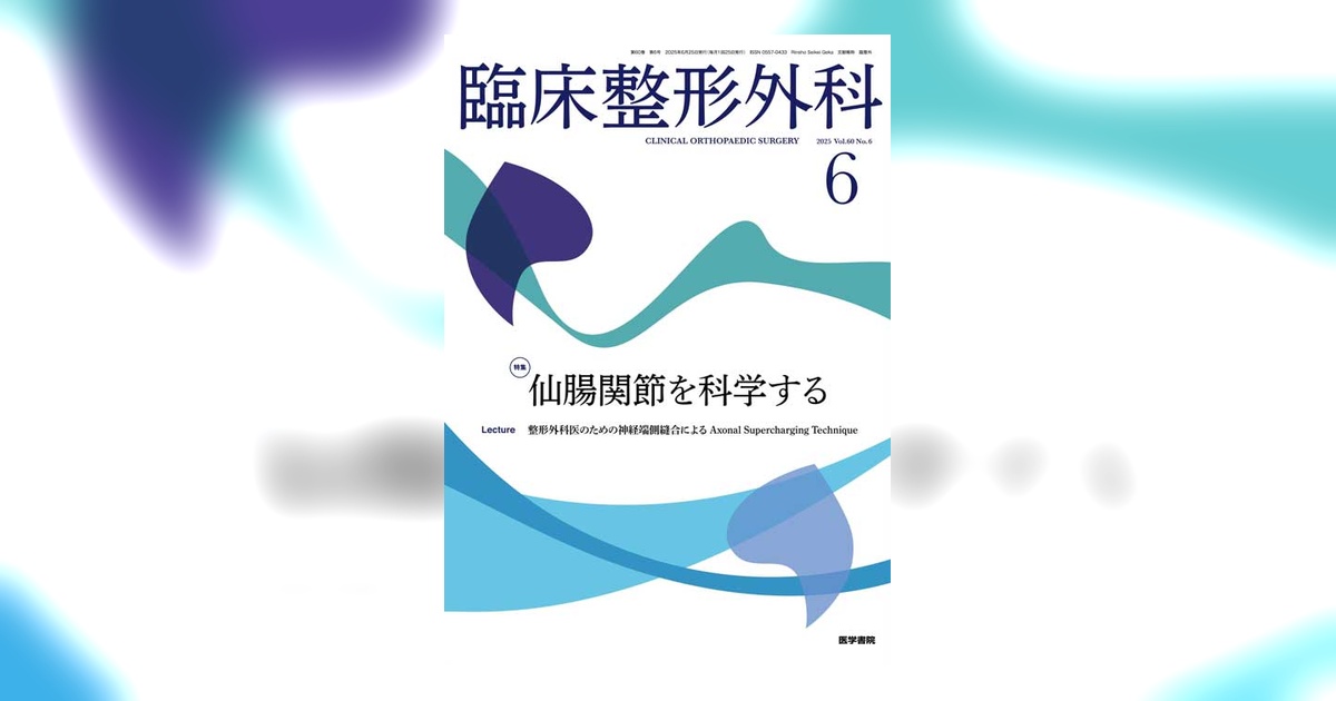 「臨床医学示説」外科①・②・③・④A・④B・⑤A・⑤B・⑥ 臨床整形外科 Vol.60 No.6 | 雑誌詳細 | 雑誌 | 医学書院