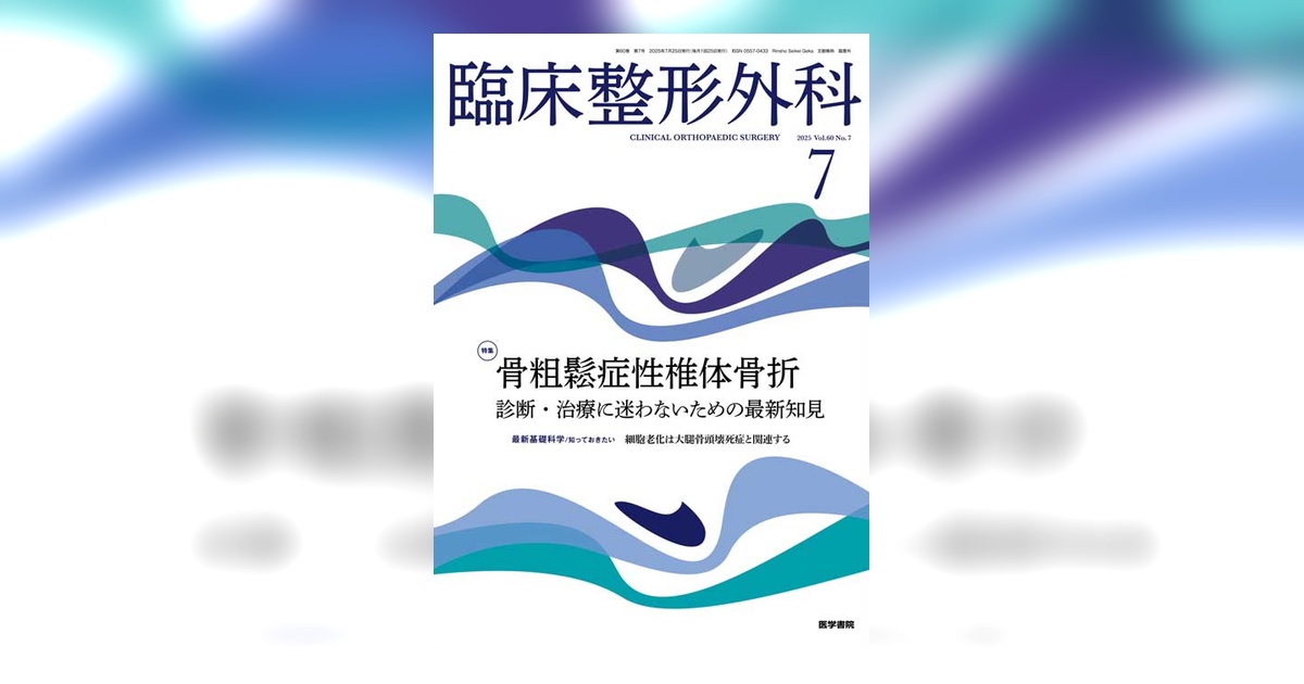 臨床整形外科 Vol.60 No.7 | 雑誌詳細 | 雑誌 | 医学書院