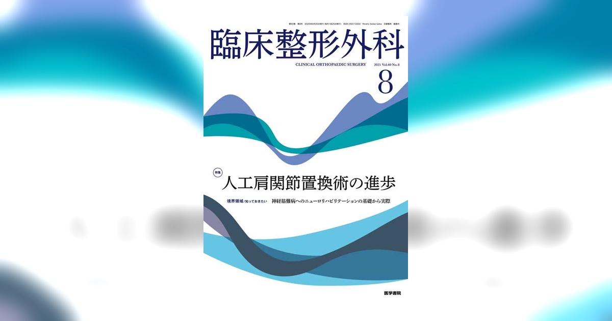 臨床整形外科 Vol.60 No.8 | 雑誌詳細 | 雑誌 | 医学書院