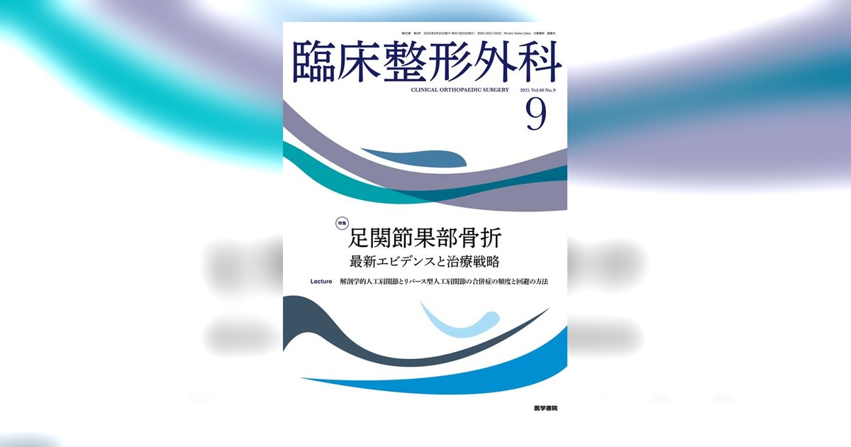 臨床整形外科 Vol.60 No.9 | 雑誌詳細 | 雑誌 | 医学書院