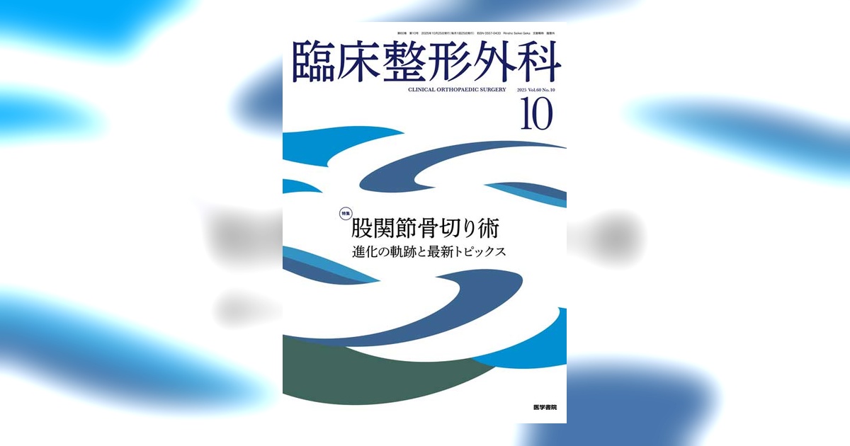 臨床整形外科 Vol.60 No.10 | 雑誌詳細 | 雑誌 | 医学書院