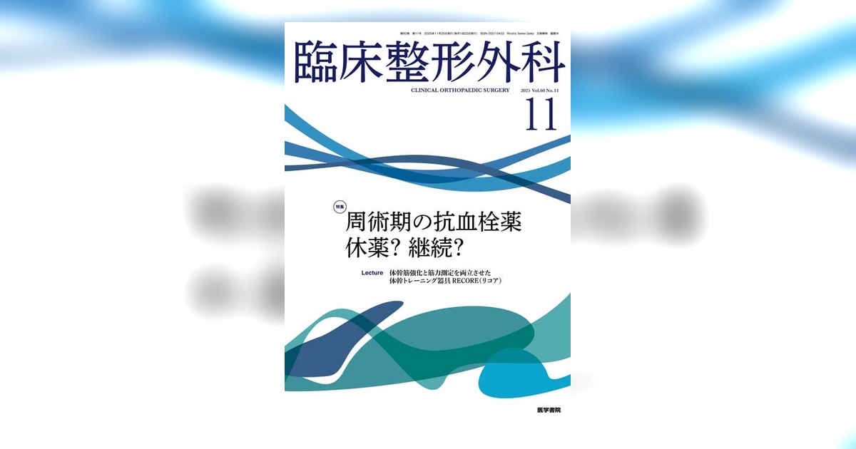 臨床整形外科 Vol.60 No.11 | 雑誌詳細 | 雑誌 | 医学書院 臨床整形外科 Vol.60 No.11 | 雑誌詳細 | 雑誌 | 医学書院