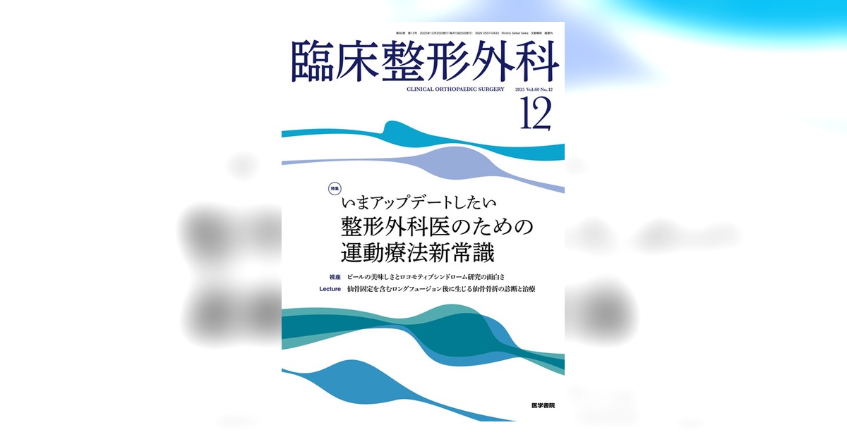 臨床整形外科 Vol.60 No.12 | 雑誌詳細 | 雑誌 | 医学書院