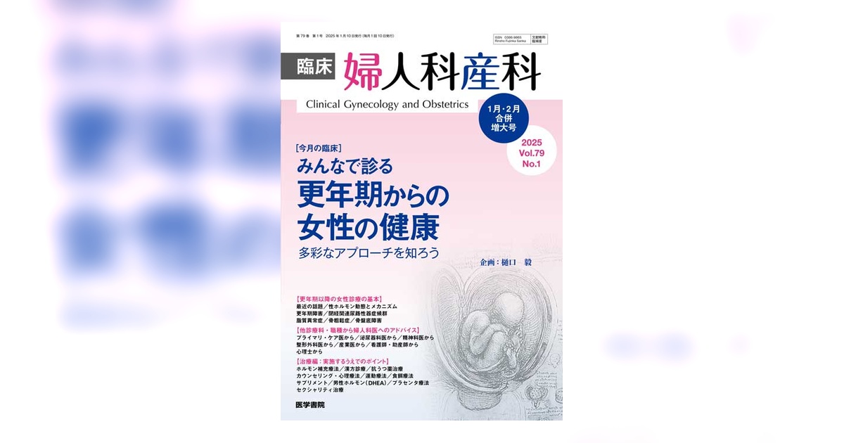 臨床婦人科産科 Vol.79 No.1（合併増大号） | 雑誌詳細 | 雑誌 | 医学書院