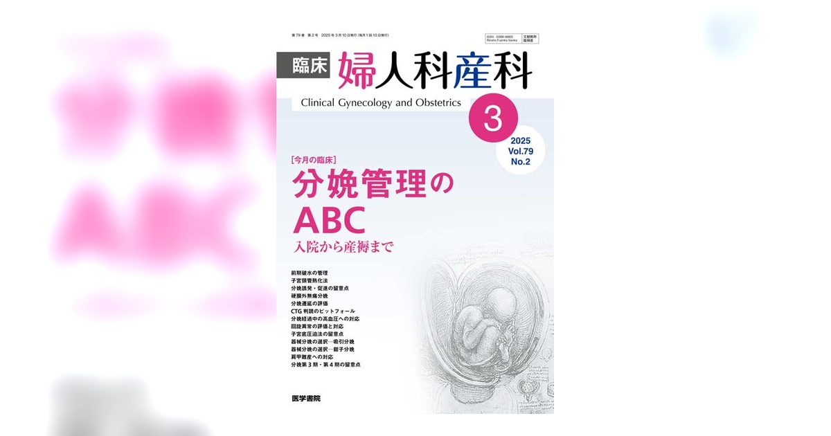 臨床婦人科産科 Vol.79 No.2 | 雑誌詳細 | 雑誌 | 医学書院