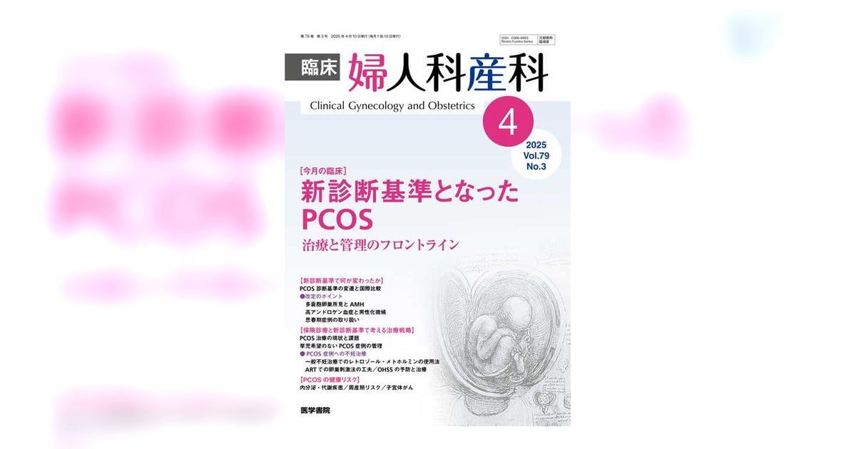 臨床婦人科産科 Vol.79 No.3 | 雑誌詳細 | 雑誌 | 医学書院