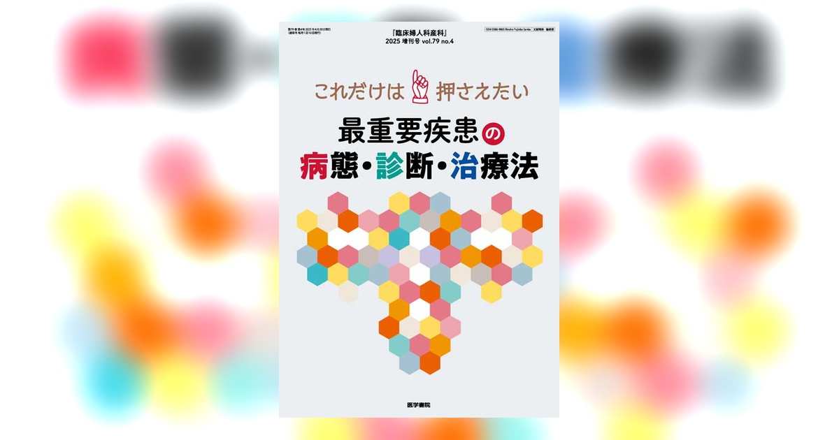 臨床婦人科産科 Vol.79 No.4（増刊号） | 雑誌詳細 | 雑誌 | 医学書院