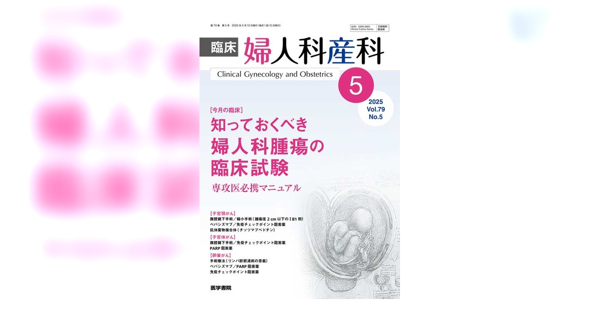 臨床婦人科産科 Vol.79 No.5 | 雑誌詳細 | 雑誌 | 医学書院