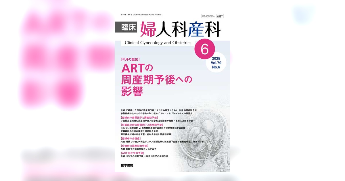 臨床婦人科産科 Vol.79 No.6 | 雑誌詳細 | 雑誌 | 医学書院