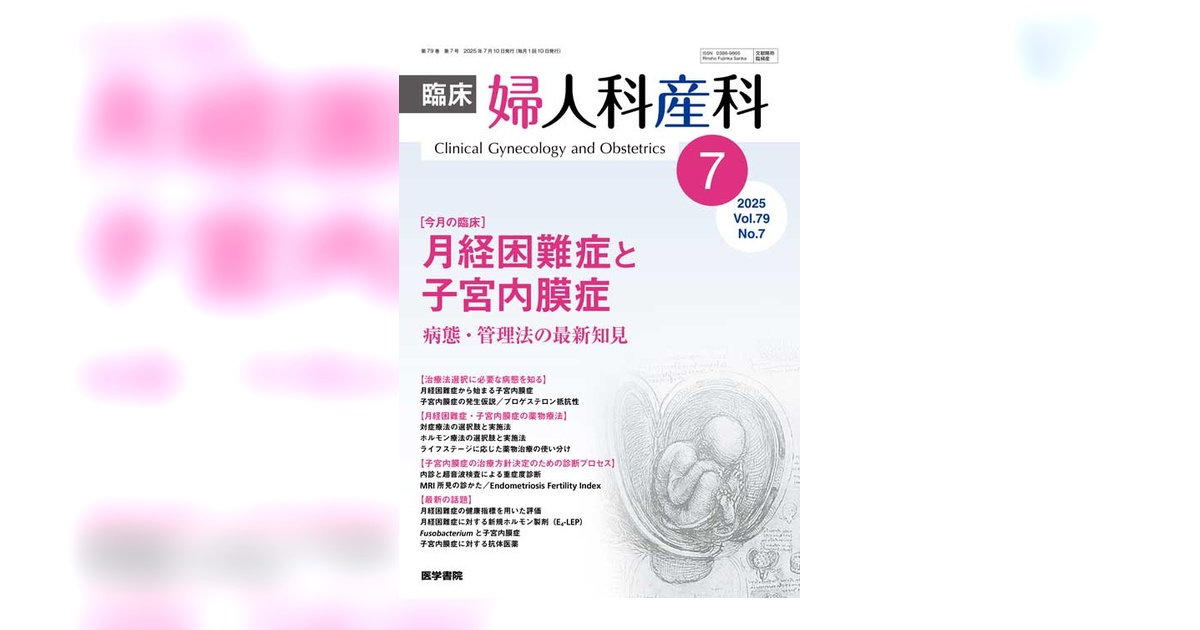 臨床婦人科産科 Vol.79 No.7 | 雑誌詳細 | 雑誌 | 医学書院