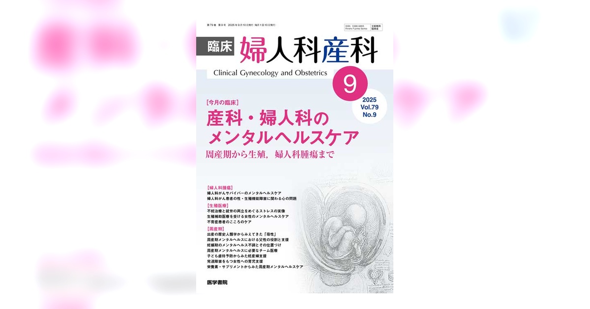 臨床婦人科産科 Vol.79 No.9 | 雑誌詳細 | 雑誌 | 医学書院