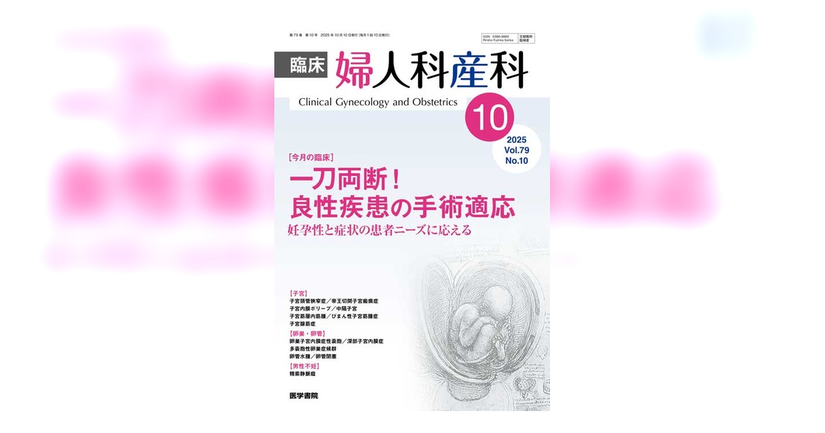 臨床婦人科産科 Vol.79 No.10 | 雑誌詳細 | 雑誌 | 医学書院