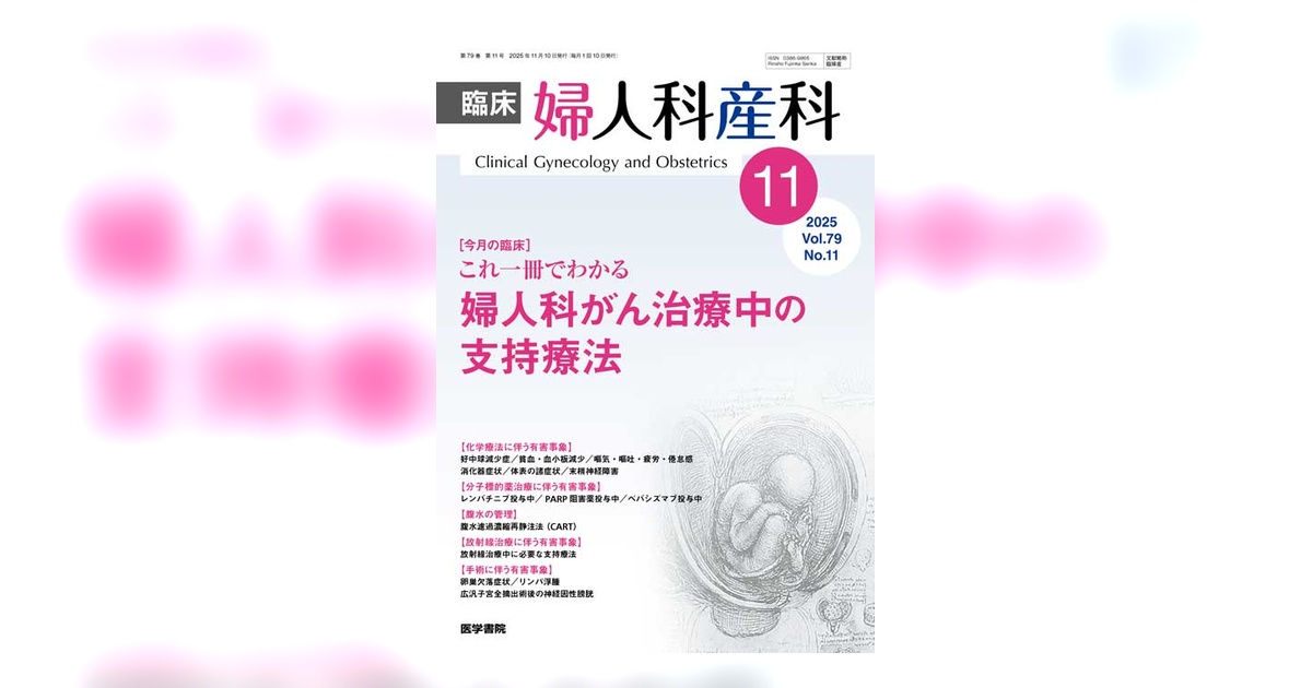 臨床婦人科産科 Vol.79 No.11 | 雑誌詳細 | 雑誌 | 医学書院