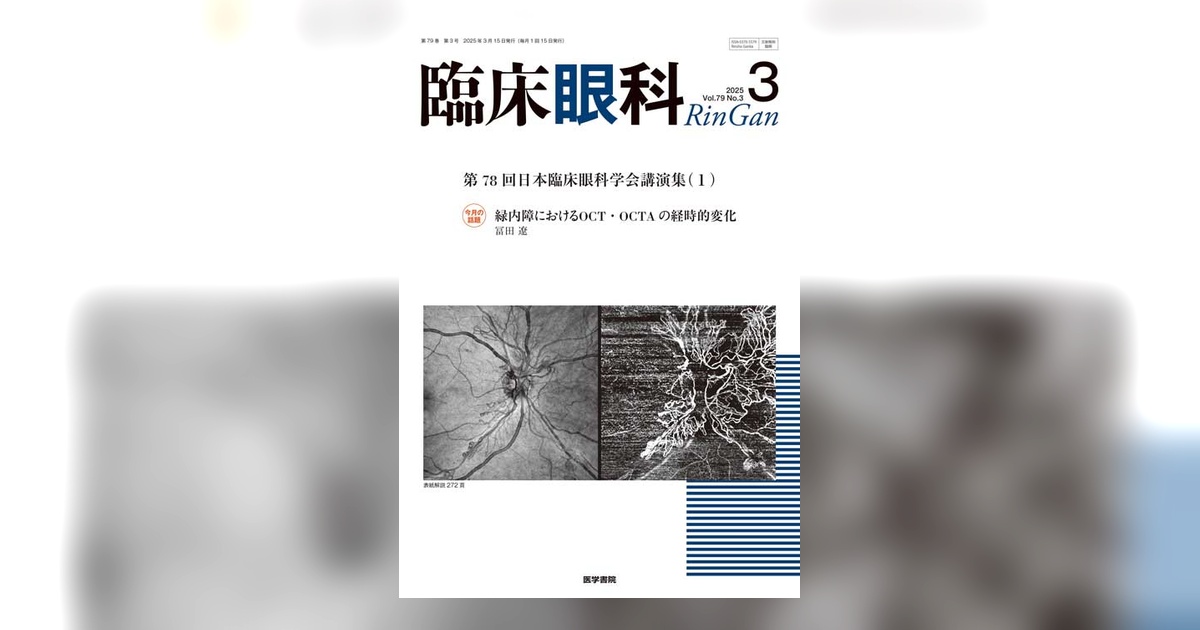 臨床眼科 Vol.79 No.3 | 雑誌詳細 | 雑誌 | 医学書院