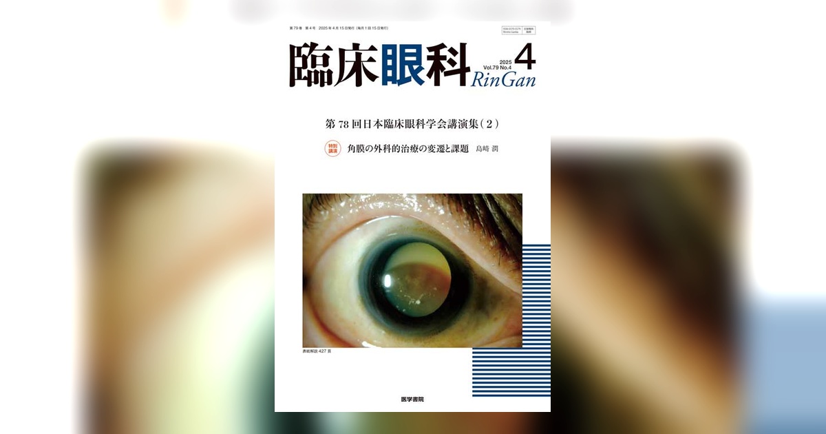 臨床眼科 Vol.79 No.4 | 雑誌詳細 | 雑誌 | 医学書院